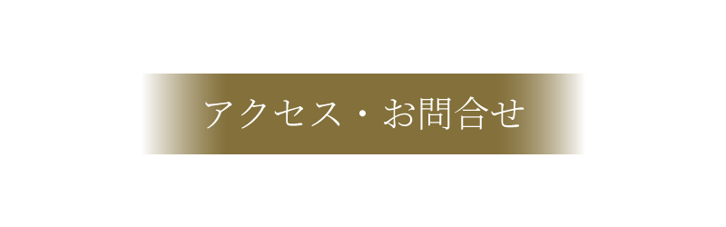 bellejoie【ベルジョア】のアクセス・お問合せ