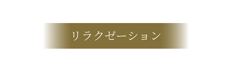 リラクゼーション