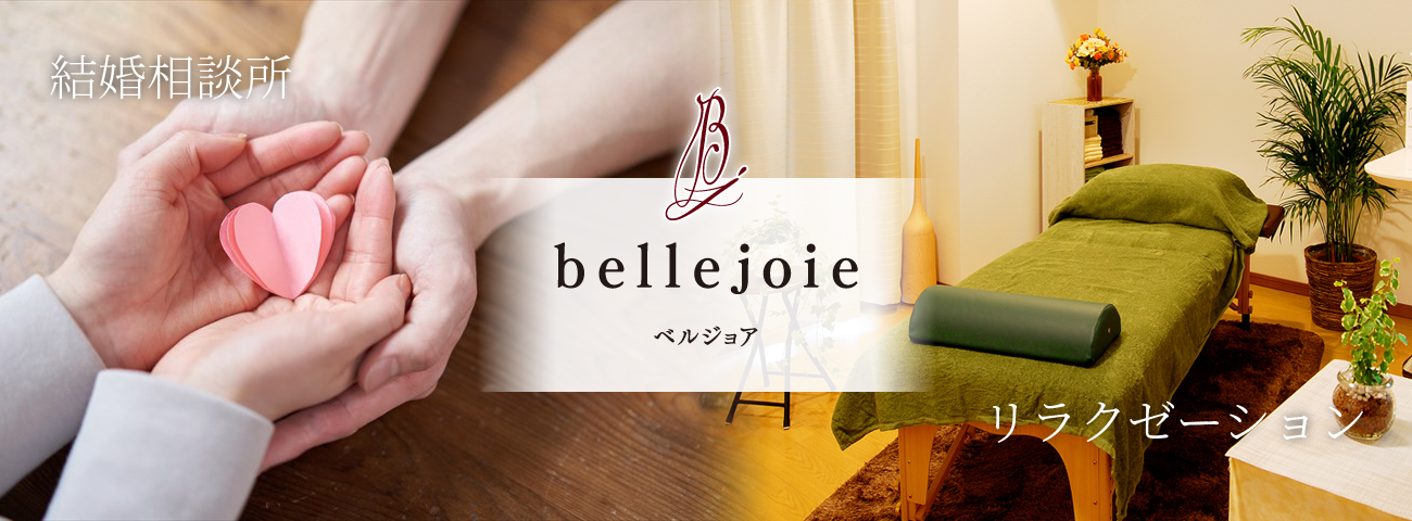 bellejoie【ベルジョア】リラクゼーション＆結婚相談所 | 広島市 宝町